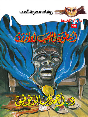 cover image of أسطورة اللهب الأزرق
